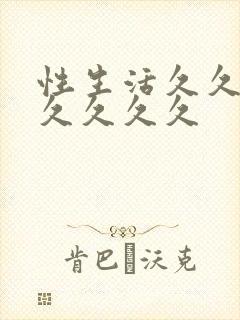性生活久久久久久久久久