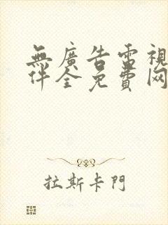 无广告电视剧软件全免费网站