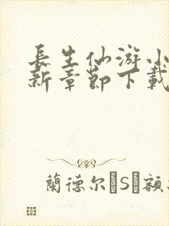 长生仙游小说最新章节下载