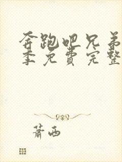 奔跑吧兄弟第五季免费完整封面