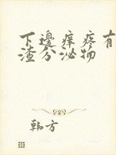 下边痒疼有豆腐渣分泌物封面