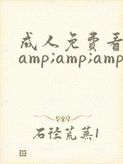 成人免费看片&amp;amp;#39;在线观看