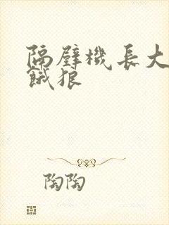 隔壁机长大叔是饿狼