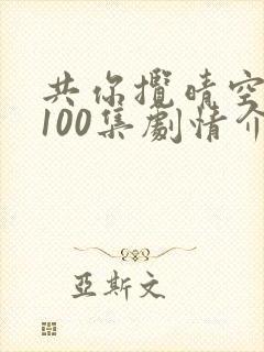 共你揽晴空短剧100集剧情介绍