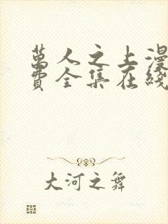 万人之上漫画免费全集在线观看封面