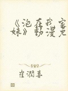 《泡在我家的辣妹》动漫免费观看全集完整版