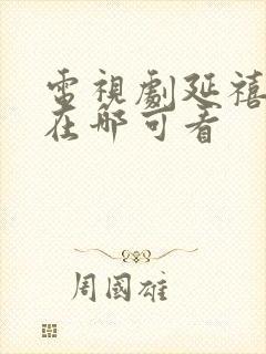 电视剧延禧攻略在哪可看