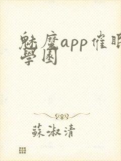 魅魔app催眠学园