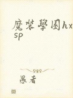 魔装学园hxh sp