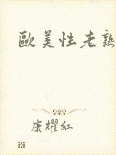 欧美性老熟妇封面