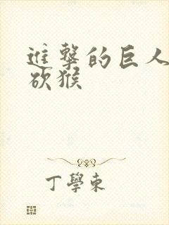 进击的巨人兵长砍猴