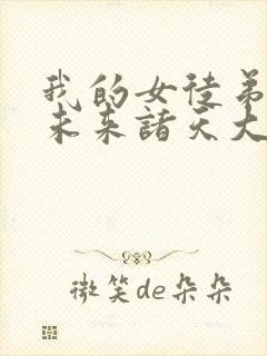 我的女徒弟都是未来诸天大佬