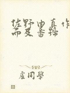 佐野由真作品封面及番号