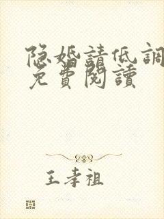 隐婚请低调全文免费阅读