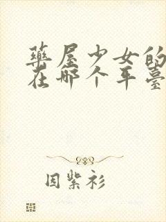 药屋少女的呢喃在哪个平台可以看