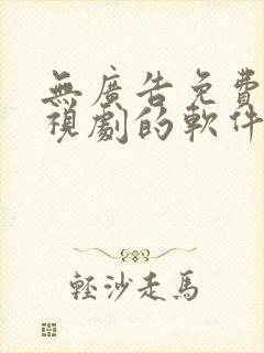 无广告免费看电视剧的软件封面