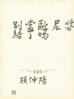 别当欧尼酱了完结了吗