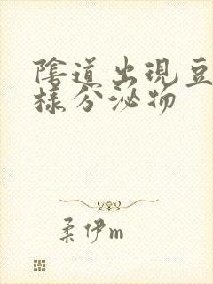 阴道出现豆腐渣样分泌物