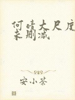 何晴大尺度做爰未删减封面