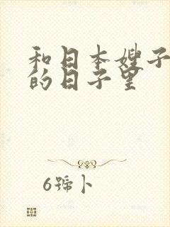 和日本嫂子同居的日子里