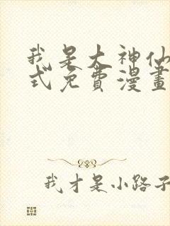 我是大神仙下拉式免费漫画