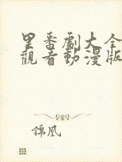 里番剧大全免费观看动漫版在线观看