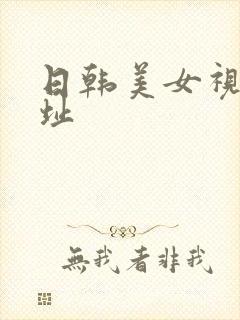 日韩美女视频网址