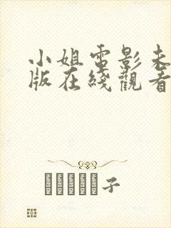 小姐电影未删减版在线观看