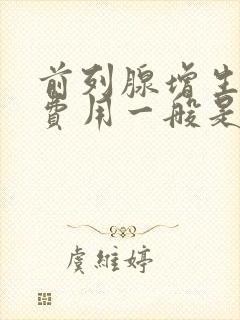 前列腺增生治疗费用一般是多少