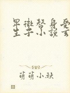 卑微替身受偷偷生子小说玄幻古耽