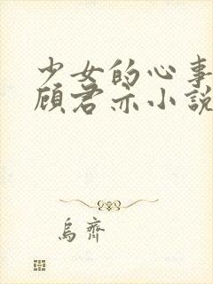 少女的心事苏杳顾君亦小说
