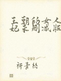 王朝的女人杨贵妃未删减版