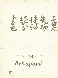 月经后几天有黄色分泌物是怎么回事