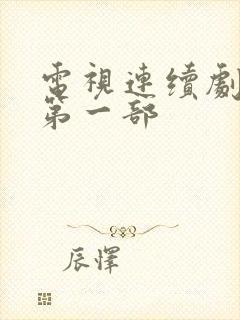 电视连续剧将夜第一部