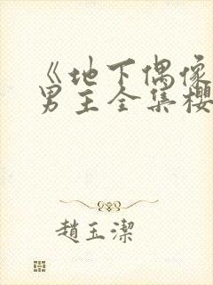 《地下偶像》双男主全集樱花动漫