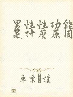 男性性功能下降是什么原因导致的