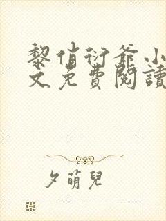 黎俏衍爷小说全文免费阅读无弹窗最新章节