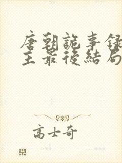 唐朝诡事录2公主最后结局