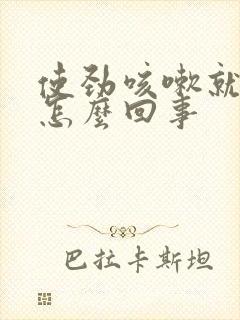 使劲咳嗽就漏尿怎么回事封面