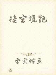 后宫猎艳