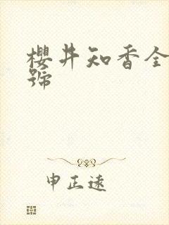 樱井知香全部番号