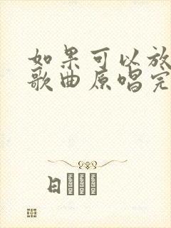 如果可以放声哭歌曲原唱完整版