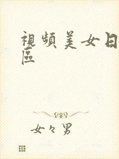 视频美女日韩二区