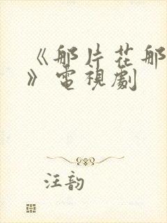 《那片花那片海》电视剧