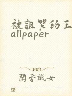 被诅咒的王子wallpaper