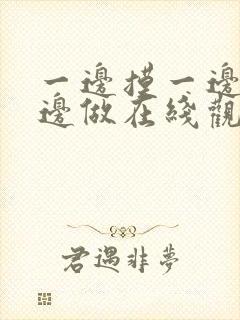 一边摸一边亲一边做在线观看