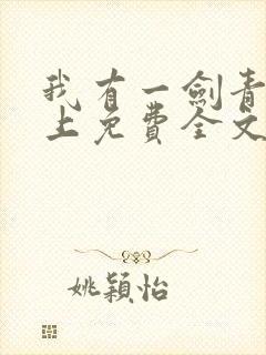 我有一剑青鸾峰上免费全文阅读全文