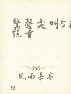惊声尖叫5在线观看