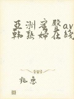 亚洲蜜臀av日韩熟妇在线