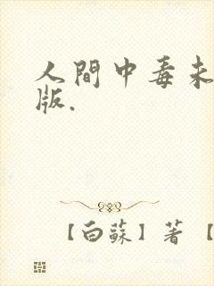 人间中毒未删减版.